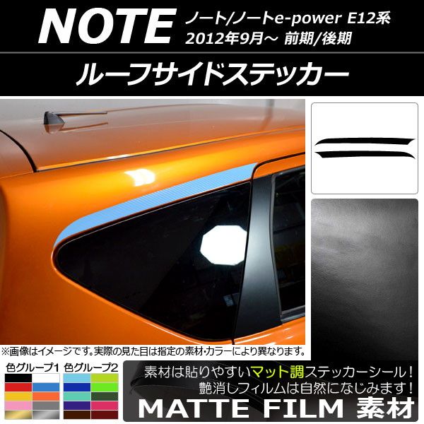 ルーフサイドステッカー ニッサン ノート/ノートe-power E12系 前期/後期 2012年09月〜 マット調 色グループ2 AP-CFMT3284 入数：1セット(2枚)