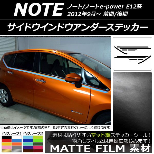サイドウインドウアンダーステッカー ニッサン ノート/ノートe-power E12系 前期/後期 2012年09月〜 マット調 色グループ2 AP-CFMT3285 入数：1セット(10枚)