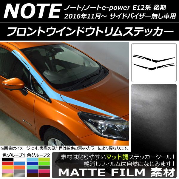 フロントウインドウトリムステッカー ニッサン ノート/ノートe-power E12系 後期 バイザー無し車用 マット調 色グループ2 AP-CFMT3286 入数：1セット(8枚) 17,496円