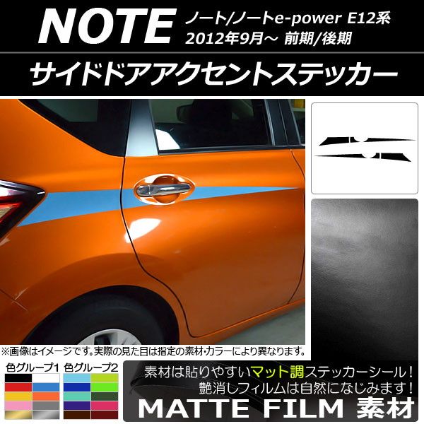 サイドドアアクセントステッカー ニッサン ノート/ノートe-power E12系 前期/後期 2012年09月〜 マット調 色グループ2 AP-CFMT3292 入数：1セット(6枚)