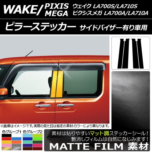 ピラーステッカー ダイハツ/トヨタ ウェイク/ピクシスメガ LA700系 2014年11月〜 マット調 色グループ2 入数：1セット(4枚) AP-CFMT3295