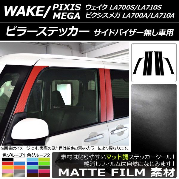 ピラーステッカー ダイハツ/トヨタ ウェイク/ピクシスメガ LA700系 2014年11月〜 マット調 色グループ2 入数：1セット(6枚) AP-CFMT3296