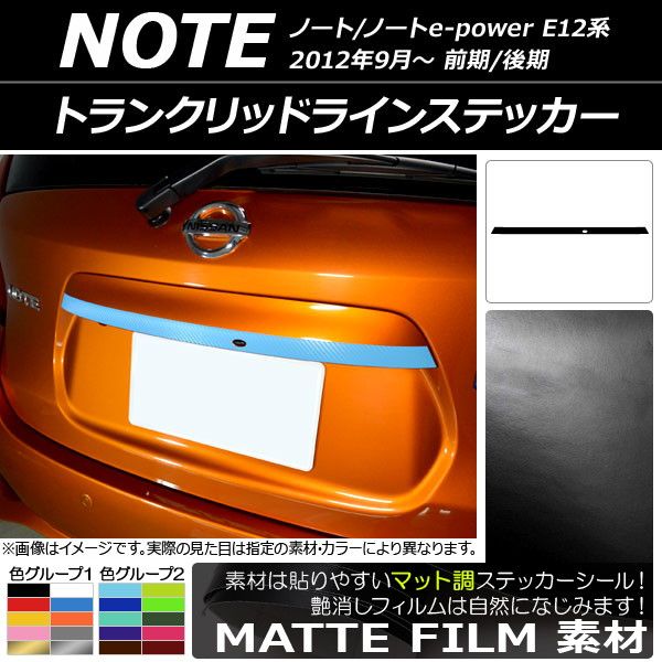 トランクリッドラインステッカー ニッサン ノート/ノートe-power E12系 前期/後期 2012年09月〜 マット調 色グループ2 AP-CFMT3304 6,560円