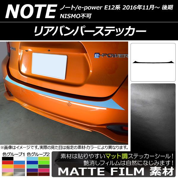 リアバンパーステッカー ニッサン ノート/ノートe-power E12系 後期 2016年11月〜 マット調 色グループ1 AP-CFMT3315