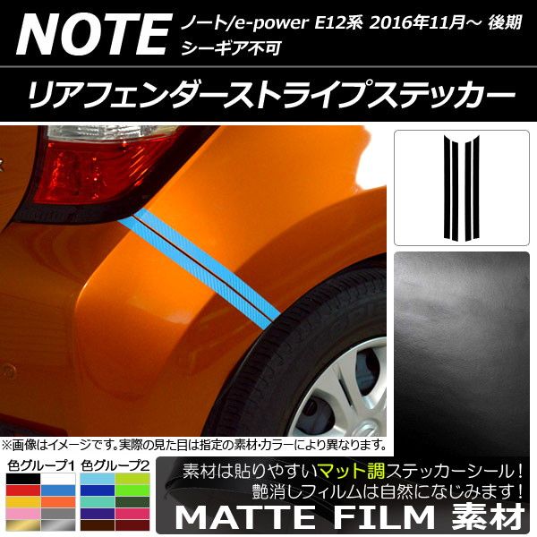 リアフェンダーストライプステッカー ニッサン ノート/ノートe-power E12系 後期 2016年11月〜 マット調 色グループ2 AP-CFMT3328 入数：1セット(4枚)