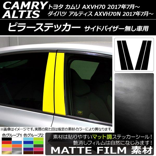 ピラーステッカー トヨタ/ダイハツ カムリ/アルティス XV70系 サイドバイザー無し車用 2017年07月〜 マット調 色グループ2 AP-CFMT3341 入数：1セット(4枚)