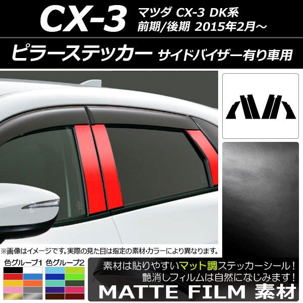 ピラーステッカー マツダ CX-3 DK系 前期/後期 2015年02月〜 マット調 色グループ1 AP-CFMT3367 入数：1セット(6枚)