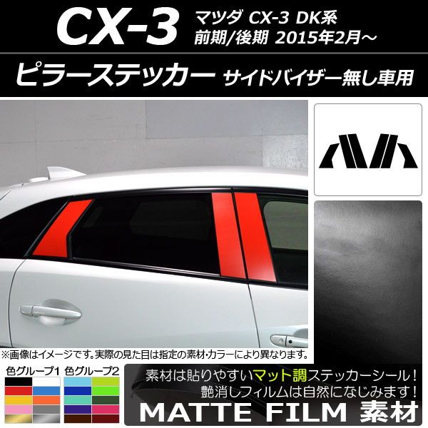 ピラーステッカー マツダ CX-3 DK系 前期/後期 2015年02月〜 マット調 色グループ1 AP-CFMT3368 入数：1セット(6枚)