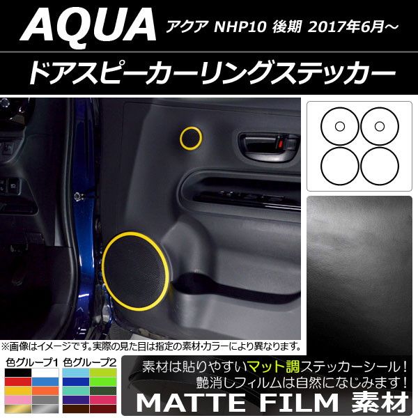 ドアスピーカーリングステッカー マット調 トヨタ アクア NHP10 後期 2017年06月〜 色グループ2 入数：1セット(6枚) AP-CFMT3394