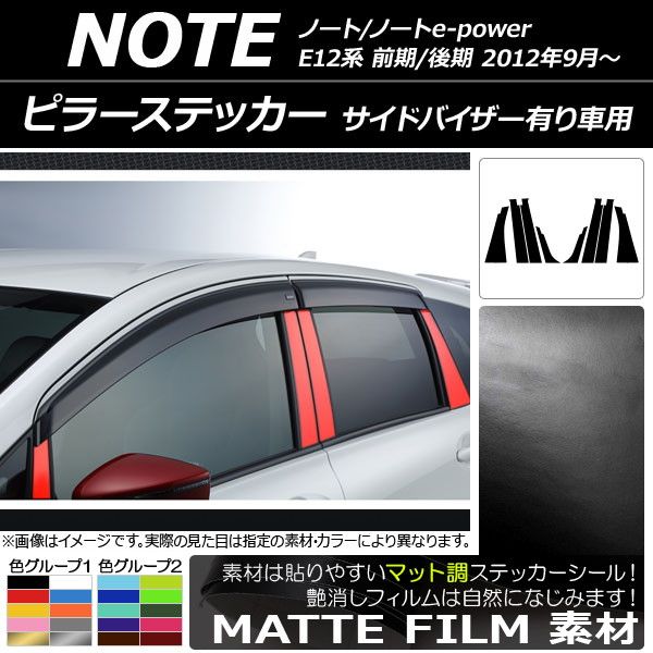 ピラーステッカー ニッサン ノート/ノートe-power E12系 サイドバイザー有り車用 2012年09月〜 マット調 色グループ1 AP-CFMT3404 入数：1セット(8枚)の通販は