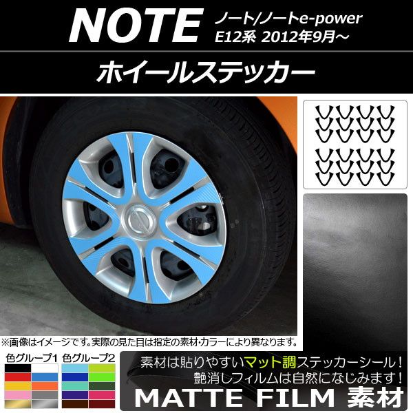 ホイールステッカー ニッサン ノート/ノートe-power E12系 2012年09月〜 マット調 色グループ1 AP-CFMT3409 入数：1セット(24枚)