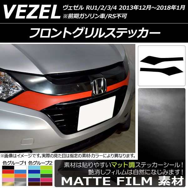 フロントグリルステッカー ホンダ ヴェゼル RU1/2/3/4 前期/中期 2013年12月〜2018年01月 マット調 色グループ2  AP-CFMT3416 入数：1セット(2枚)の通販はau PAY マーケット - オートパーツエージェンシー | au PAY マーケット－通販サイト