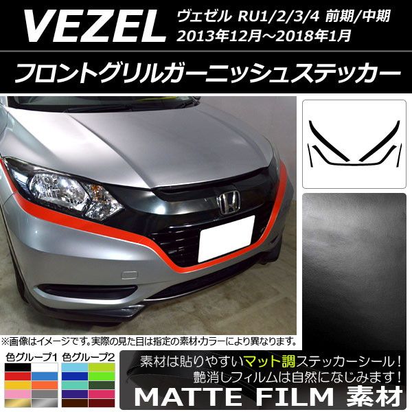 フロントグリルガーニッシュステッカー ホンダ ヴェゼル RU1/2/3/4 前期/中期 2013年12月〜2018年01月 マット調 色グループ2 AP-CFMT3421 入数：1セット(5枚)の通販は 9,702円