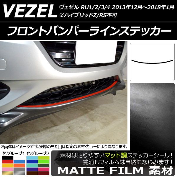フロントバンパーラインステッカー ホンダ ヴェゼル RU1/2/3/4 前期/中期 2013年12月〜2018年01月 マット調 色グループ1 AP-CFMT3430