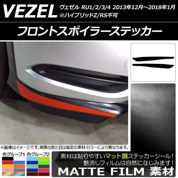 フロントスポイラーステッカー ホンダ ヴェゼル RU1/2/3/4 前期/中期 2013年12月〜2018年01月 マット調 色グループ2 AP-CFMT3431 入数：1セット(2枚)の通販は