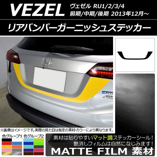 リアバンパーガーニッシュステッカー ホンダ ヴェゼル RU1/2/3/4 前期/中期/後期 2013年12月〜 マット調 色グループ2 AP-CFMT3453
