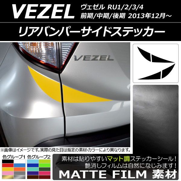 リアバンパーサイドステッカー ホンダ ヴェゼル RU1/2/3/4 前期/中期/後期 2013年12月〜 マット調 色グループ2 AP-CFMT3455 入数：1セット(4枚)