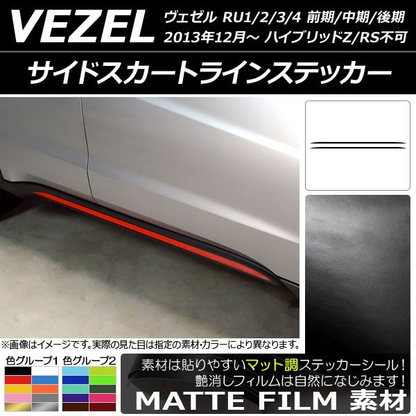 サイドスカートラインステッカー ホンダ/本田/HONDA ヴェゼル RU1/2/3/4 前期/中期/後期 2013年12月〜 マット調 色グループ2 AP-CFMT3472 入数：1セット(2枚)