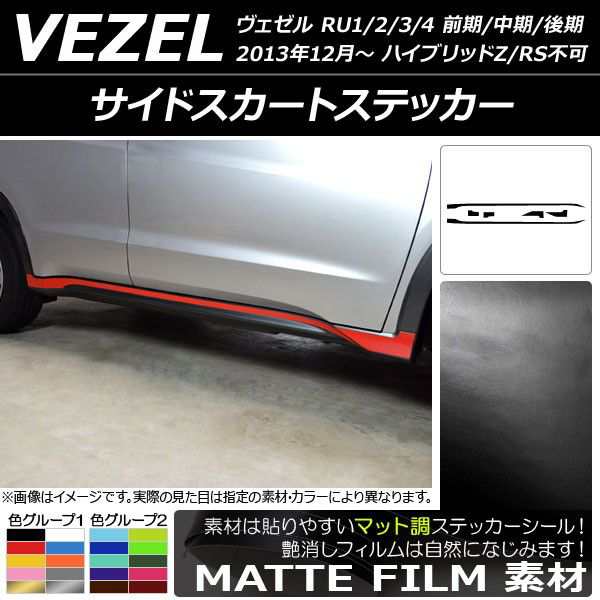 サイドスカートステッカー ホンダ/本田/HONDA ヴェゼル RU1/2/3/4 前期/中期/後期 2013年12月〜 マット調 色グループ2 AP-CFMT3473 入数：1セット(6枚)の通販は
