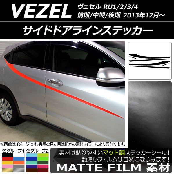 サイドドアラインステッカー ホンダ/本田/HONDA ヴェゼル RU1/2/3/4 前期/中期/後期 2013年12月〜 マット調 色グループ1 AP-CFMT3474 入数：1セット(6枚)