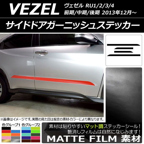 サイドドアガーニッシュステッカー ホンダ/本田/HONDA ヴェゼル RU1/2/3/4 2013年12月〜 マット調 色グループ2 AP-CFMT3477 入数：1セット(4枚)の通販は
