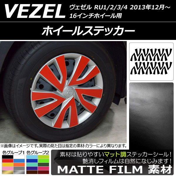 ホイールステッカー ホンダ ヴェゼル RU1/2/3/4 16インチホイール用 2013年12月〜 マット調 色グループ2 AP-CFMT3493 入数：1セット(20枚)
