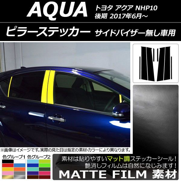 ピラーステッカー トヨタ アクア NHP10 後期 サイドバイザー無し車用 2017年06月〜 マット調 色グループ1 AP-CFMT3499 入数：1セット(8枚)
