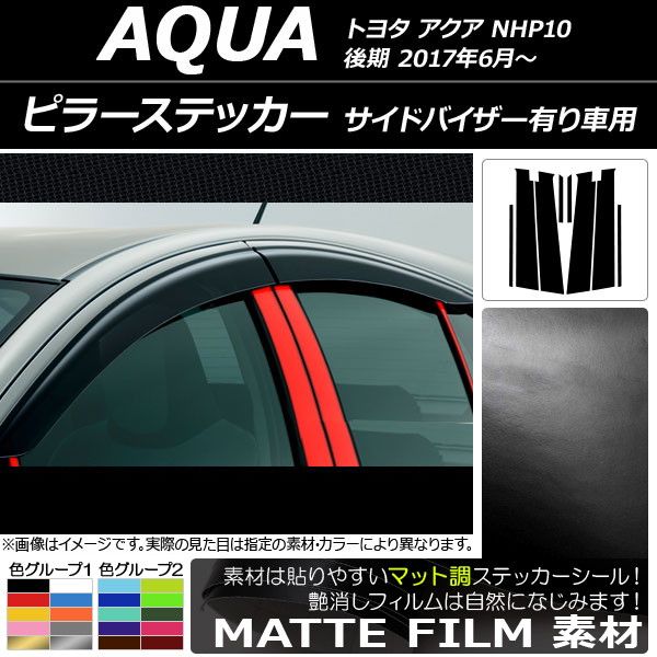 ピラーステッカー トヨタ アクア NHP10 後期 サイドバイザー有り車用 2017年06月〜 マット調 色グループ2 AP-CFMT3500 入数：1セット(8枚)