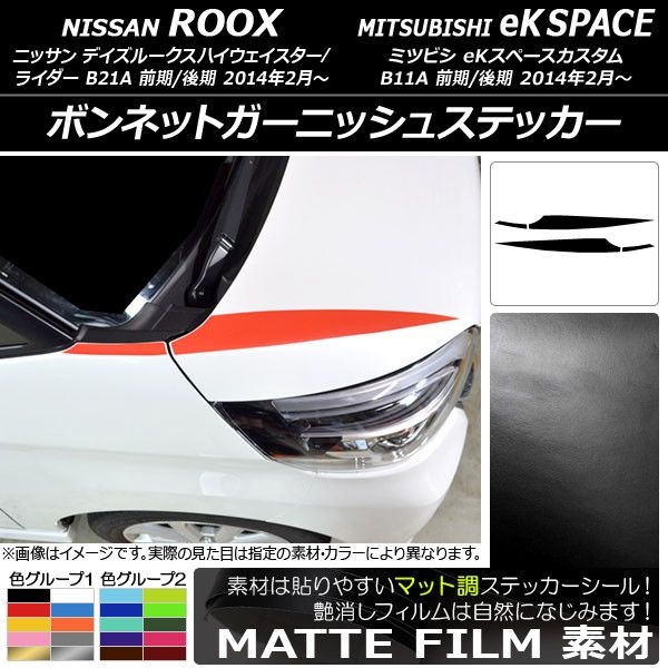 ボンネットガーニッシュステッカー デイズルークスハイウェイスター/ライダー/eKスペースカスタム マット調 色グループ2 AP-CFMT3503 入数：1セット(4枚)の通販は