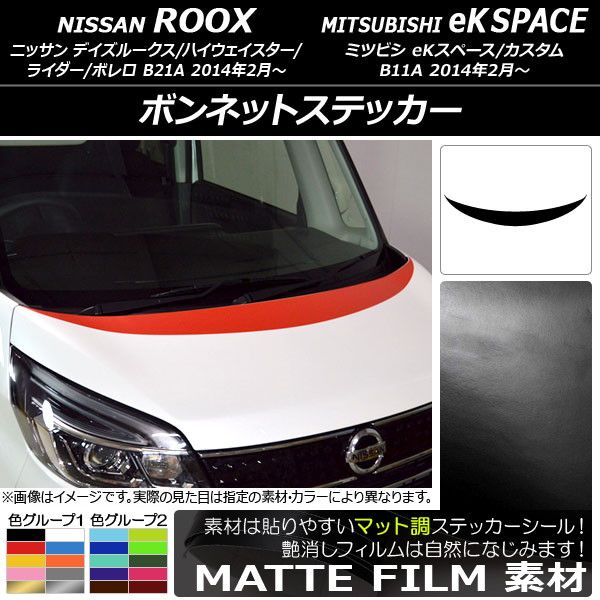 ボンネットステッカー ニッサン/ミツビシ デイズルークス/eKスペース B21A/B11A 前期/後期 2014年02月〜 マット調 色グループ1 AP-CFMT3505