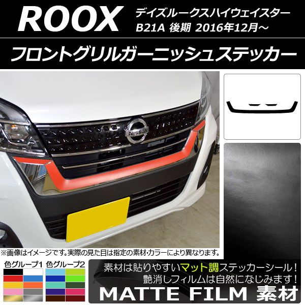 フロントグリルガーニッシュステッカー ニッサン デイズルークスハイウェイスター B21A 2016年12月〜 マット調 色グループ2 AP-CFMT3507 入数：1セット(3枚)の通販は 7,550円