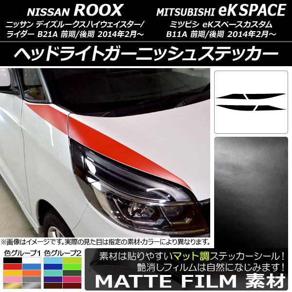 ヘッドライトガーニッシュステッカー ニッサン/ミツビシ デイズ/eKスペースカスタム B21A/B11A マット調 色グループ1 AP-CFMT3514 入数：1セット(4枚)