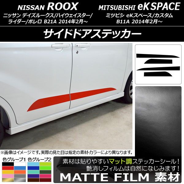 サイドドアステッカー ニッサン/ミツビシ デイズルークス/eKスペース B21A/B11A 2014年02月〜 マット調 色グループ1 AP-CFMT3536 入数：1セット(4枚)