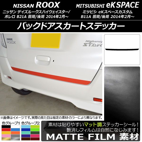 バックドアスカートステッカー ニッサン/ミツビシ デイズルークス/eKスペース B21A/B11A 前期/後期 2014年02月〜 マット調 色グループ2 AP-CFMT3558の通販は 5,227円