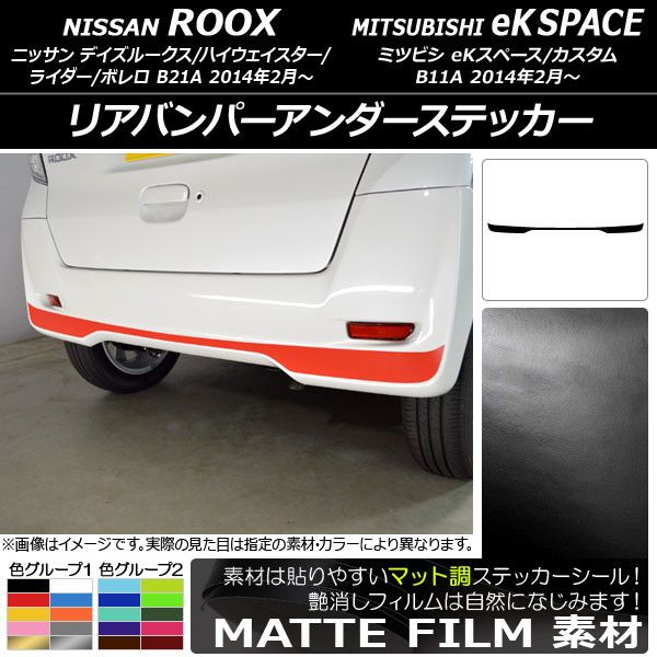 リアバンパーアンダーステッカー ニッサン/ミツビシ デイズルークス/eKスペース B21A/B11A 前期/後期 2014年02月〜 マット調 色グループ2 AP-CFMT3560の通販は 8,960円