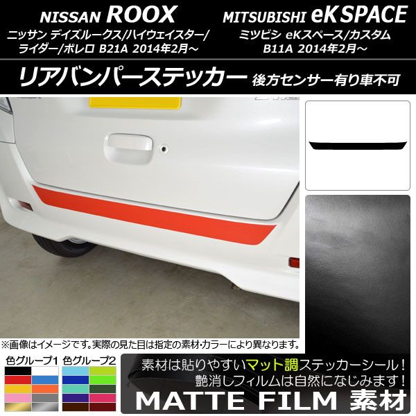 リアバンパーステッカー ニッサン/ミツビシ デイズルークス/eKスペース B21A/B11A 後方センサー有り車不可 2014年02月〜 マット調 色グループ1 AP-CFMT3567
