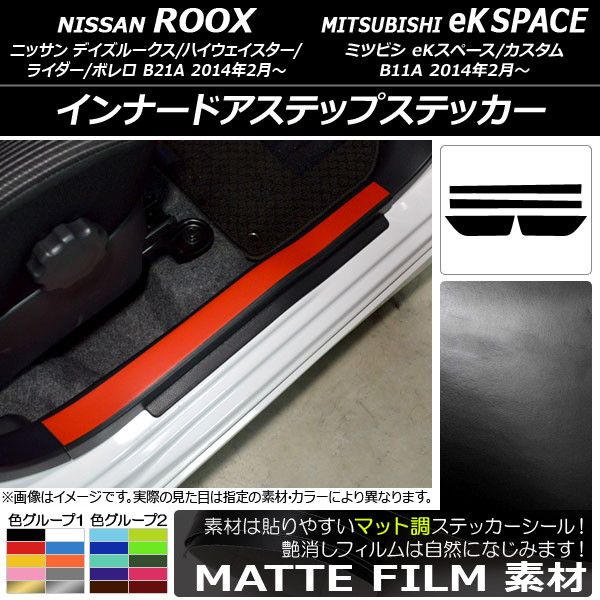 インナードアステップステッカー ニッサン/ミツビシ デイズルークス/eKスペース B21A/B11A マット調 色グループ2 AP-CFMT3573 入数：1セット(4枚)