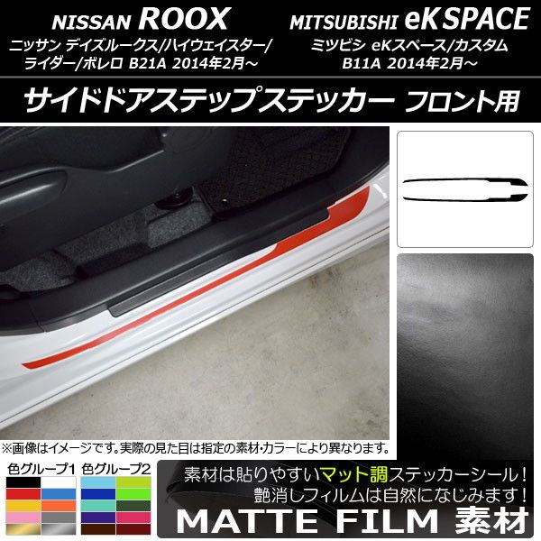 サイドドアステップステッカー ニッサン/ミツビシ デイズルークス/eKスペース B21A/B11A マット調 フロント用 色グループ1 AP-CFMT3574 入数：1セット(2枚)