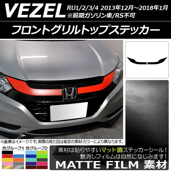 フロントグリルトップステッカー ホンダ ヴェゼル RU1/2/3/4 2013年12月〜2018年01月 マット調 色グループ1 AP-CFMT3581 入数：1セット(2枚)