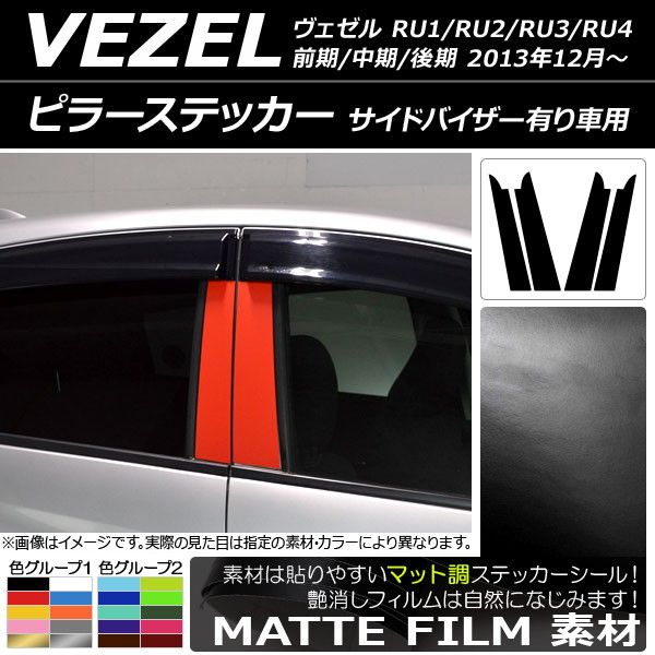 ピラーステッカー ホンダ ヴェゼル RU1/2/3/4 前期/中期/後期 サイドバイザー有り車用 2013年12月〜 マット調 色グループ2 AP-CFMT3585 入数：1セット(2枚)