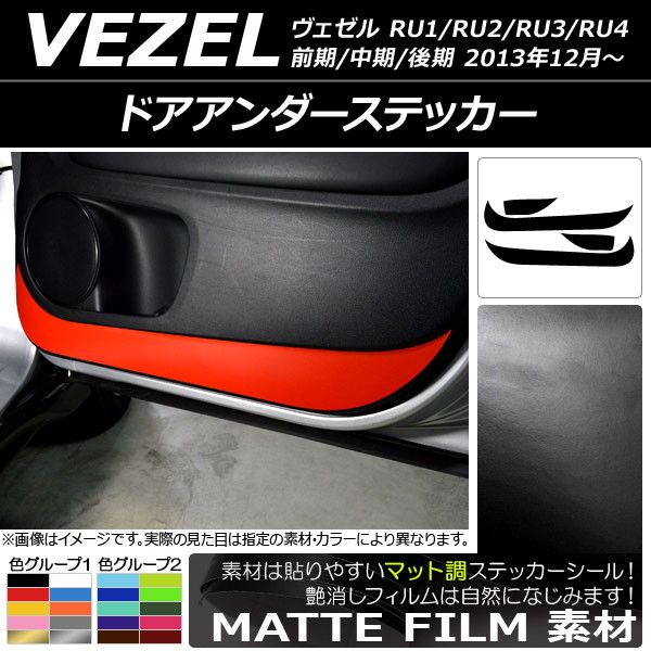 ドアアンダーステッカー ホンダ ヴェゼル RU1/2/3/4 前期/中期/後期 2013年12月〜 マット調 色グループ2 AP-CFMT3592 入数：1セット(4枚)