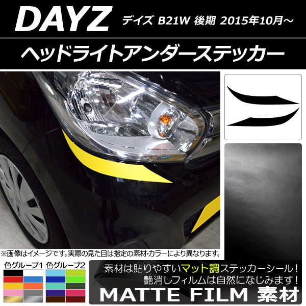 ヘッドライトアンダーステッカー ニッサン デイズ B21W 後期 2015年10月〜 マット調 色グループ2 AP-CFMT3625 入数：1セット(2枚)