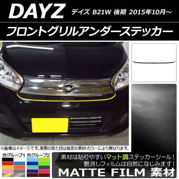 フロントグリルアンダーステッカー ニッサン デイズ B21W 後期 2015年10月〜 マット調 色グループ2 AP-CFMT3632の通販は