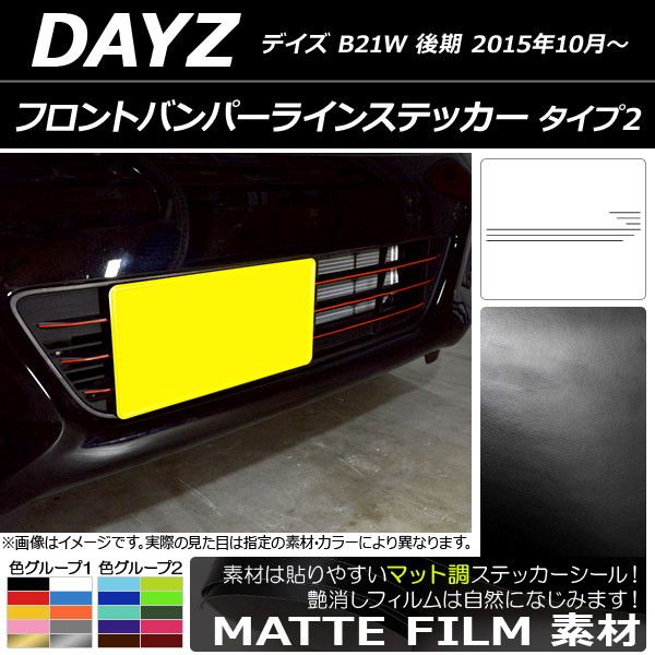 フロントバンパーラインステッカー ニッサン デイズ B21W 後期 2015年10月〜 マット調 タイプ2 色グループ2 AP-CFMT3635 入数：1セット(6枚)