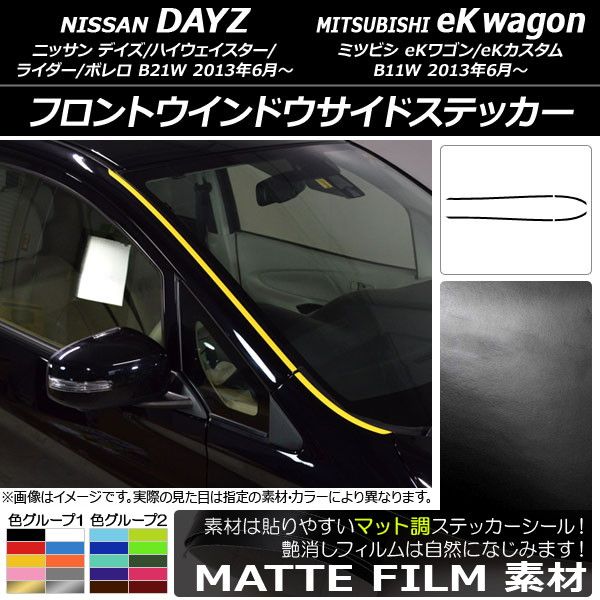 フロントウインドウサイドステッカー ニッサン/ミツビシ デイズ/eKワゴン B21W/B11W 2013年06月〜 マット調 色グループ1 AP-CFMT3651 入数：1セット(4枚)