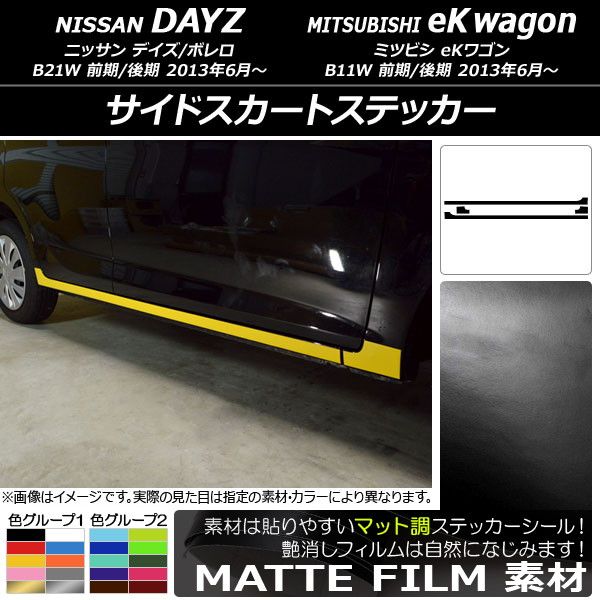 サイドスカートステッカー ニッサン/ミツビシ デイズ/ボレロ/eKワゴン B21W/B11W 2013年06月〜 マット調 色グループ2 AP-CFMT3653 入数：1セット(4枚)