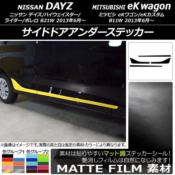 サイドドアアンダーステッカー ニッサン/ミツビシ デイズ/eKワゴン B21W/B11W 前期/後期 2013年06月〜 マット調 色グループ1 AP-CFMT3654 入数：1セット(4枚)
