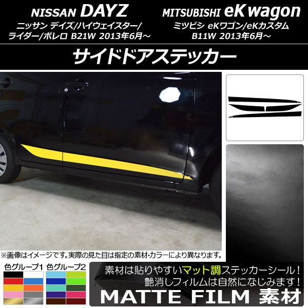 サイドドアステッカー ニッサン/ミツビシ デイズ/eKワゴン B21W/B11W 前期/後期 2013年06月〜 マット調 色グループ1 AP-CFMT3655 入数：1セット(6枚)
