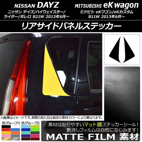 リアサイドパネルステッカー ニッサン/ミツビシ デイズ/eKワゴン B21W/B11W 前期/後期 2013年06月〜 マット調 色グループ2 AP-CFMT3661 入数：1セット(2枚)