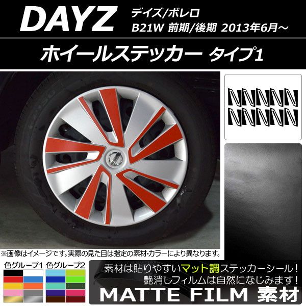 ホイールステッカー ニッサン デイズ/ボレロ B21W 前期/後期 2013年06月〜 マット調 タイプ1 色グループ2 AP-CFMT3664 入数：1セット(20枚)